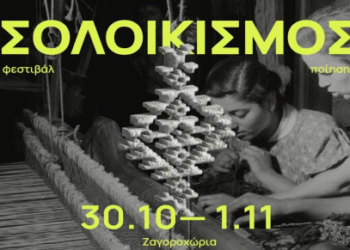 Ο “Σολοικισμός” επιστρέφει για δεύτερη χρονιά στο Ζαγόρι