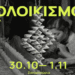 Ο “Σολοικισμός” επιστρέφει για δεύτερη χρονιά στο Ζαγόρι