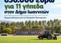 Αναβαθμίζονται 11 γήπεδα στο Δήμο Ιωαννιτών