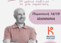 «Ανθολόγιο», 30 χρόνια   σταντ-απ   με τον Δημήτρη Δημόπουλο στο θέατρο ¨Κύκλος”
