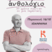 «Ανθολόγιο», 30 χρόνια σταντ-απ με τον Δημήτρη Δημόπουλο στο θέατρο ¨Κύκλος”