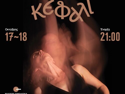 “Το Κεφάλι” στη “Θεατρική Συμπαιγνία”