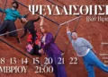 «Ψευδαισθήσεις» του Ιβάν Βιριπάγιεφ στο θέατρο “Κύκλος