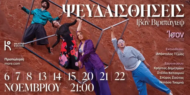 «Ψευδαισθήσεις» του Ιβάν Βιριπάγιεφ στο θέατρο “Κύκλος