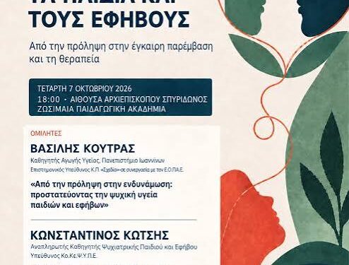 Ημερίδα για την ψυχική υγεία παιδιών και εφήβων